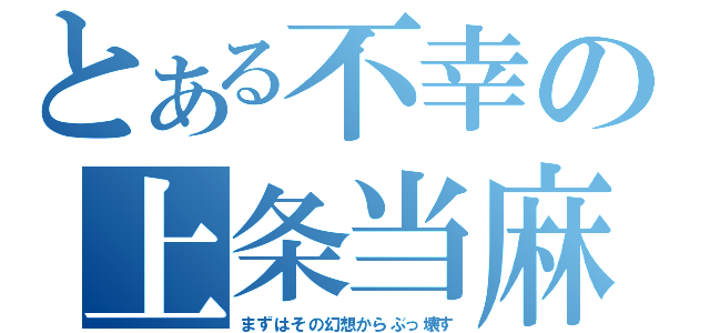 とある不幸の上条当麻（まずはその幻想からぶっ壊す）