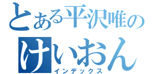 とある平沢唯のけいおん（インデックス）