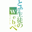 とある生徒のｗｅｂページ（ウェブページ）