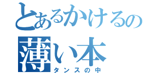 とあるかけるの薄い本（タンスの中）