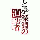 とある深淵の迫害者（はくがいしゃ）