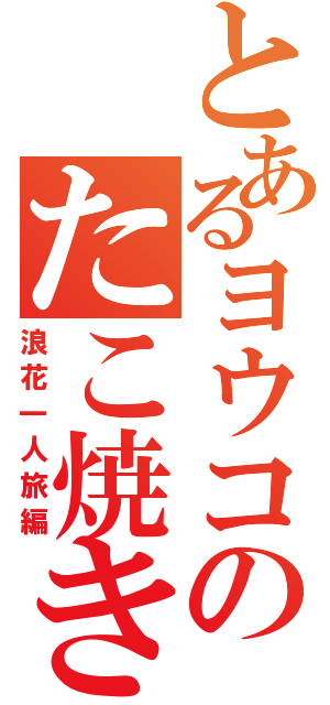 とあるヨウコのたこ焼きまみれ（浪花一人旅編）