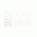 とある白組の完全優勝！（勇猛邁進~誇り高き白組魂~）