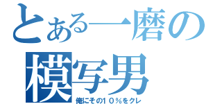 とある一磨の模写男（俺にその１０％をクレ）