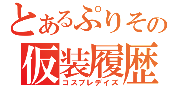 とあるぷりその仮装履歴（コスプレデイズ）