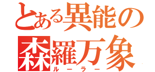 とある異能の森羅万象（ルーラー）