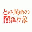 とある異能の森羅万象（ルーラー）