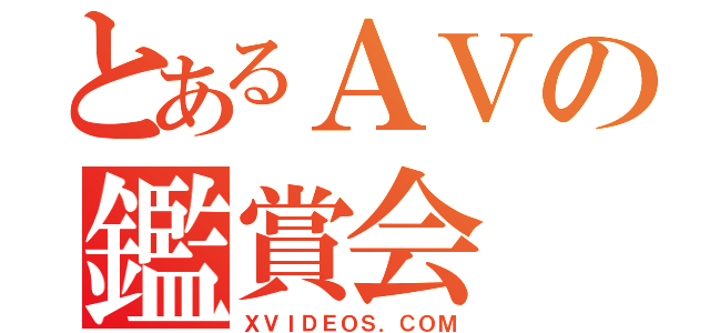 とあるＡＶの鑑賞会（ＸＶＩＤＥＯＳ．ＣＯＭ）