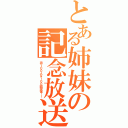 とある姉妹の記念放送（祝１００人＆１００回突破！！）