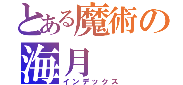 とある魔術の海月（インデックス）