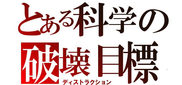 とある科学の破壊目標（ディストラクション ）