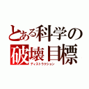 とある科学の破壊目標（ディストラクション ）