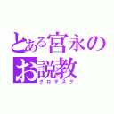 とある宮永のお説教（グロテスク）