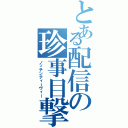 とある配信の珍事目撃（ノッチンティーヴィー）