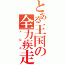 とある王国の全力疾走（メロス）