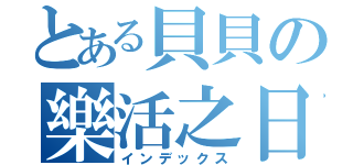 とある貝貝の樂活之日（インデックス）