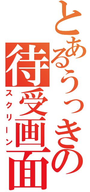 とあるうっきの待受画面（スクリーン）