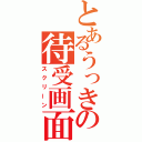 とあるうっきの待受画面（スクリーン）