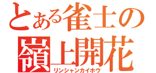 とある雀士の嶺上開花（リンシャンカイホウ）