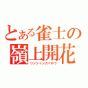 とある雀士の嶺上開花（リンシャンカイホウ）