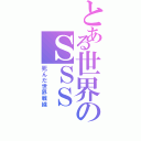 とある世界のＳＳＳ（死んだ世界戦線）