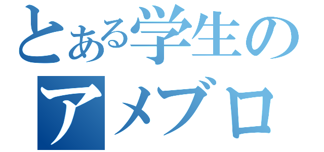 とある学生のアメブロ日記（）