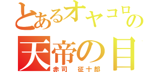 とあるオヤコロの天帝の目（赤司 征十郎）