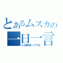 とあるムスカの一日一言（３分間待ってやる）