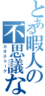 とある暇人の不思議な会話（カオストーク）