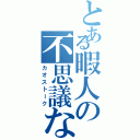 とある暇人の不思議な会話（カオストーク）