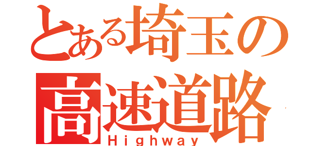 とある埼玉の高速道路（Ｈｉｇｈｗａｙ）