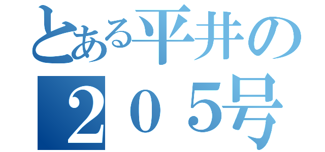 とある平井の２０５号室（）