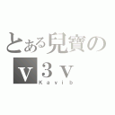 とある兒寶のｖ３ｖ（Ｋａｙｉｂ）