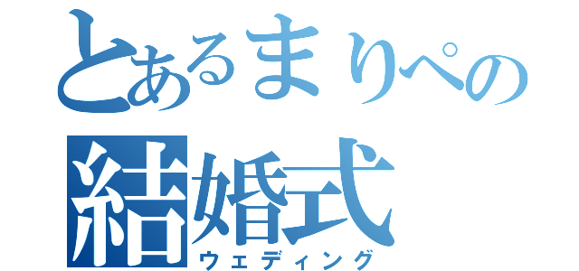 とあるまりぺの結婚式（ウェディング）