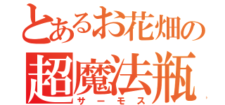 とあるお花畑の超魔法瓶（サーモス）