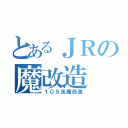 とあるＪＲの魔改造（１０５系魔改造）