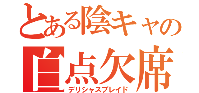 とある陰キャの白点欠席（デリシャスブレイド）