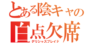 とある陰キャの白点欠席（デリシャスブレイド）