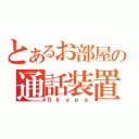 とあるお部屋の通話装置（Ｓｋｙｐｅ）