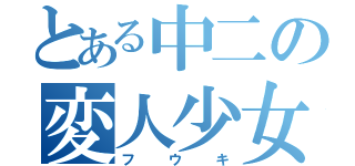 とある中二の変人少女（フウキ）