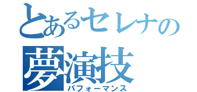 とあるセレナの夢演技（パフォーマンス）