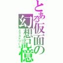 とある仮面の幻想記憶（エクストリーム）