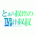 とある叔控の時計叔叔（Ｓａｉｂｒａｙｙｅａｒ）