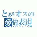 とあるオスの愛情表現（ペロリスト）