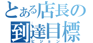 とある店長の到達目標（ビジョン）