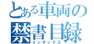 とある車両の禁書目録（インデックス）