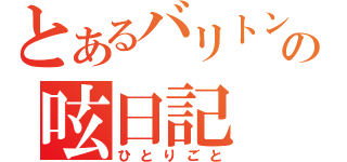 とあるバリトン吹きの呟日記（ひとりごと）