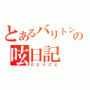 とあるバリトン吹きの呟日記（ひとりごと）