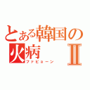 とある韓国の火病Ⅱ（ファビョーン）