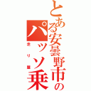 とある安曇野市のパッソ乗り（走り屋）